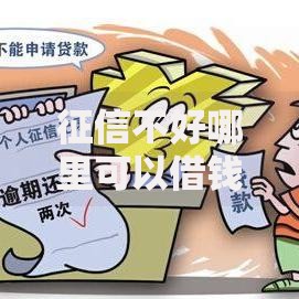 征信不好哪里可以借钱在哪借比较容易?类似强制下款的7个口子参考 征信不好哪里可以借钱在哪借比较容易?类似强制下款的7个口子参考