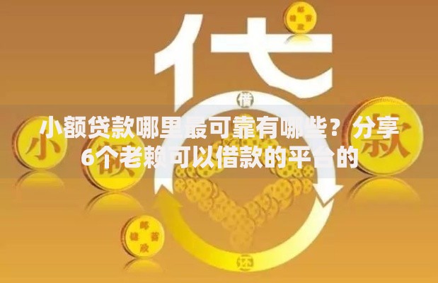 小额贷款哪里最可靠有哪些?分享6个老赖可以借款的平台的 小额贷款哪里最可靠有哪些?分享6个老赖可以借款的平台的