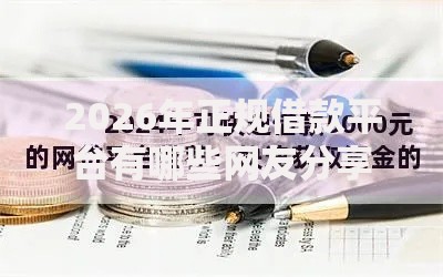 2026年正规借款平台有哪些网友分享的5个分期长的正规网贷平台我觉得不错! 2026年正规借款平台有哪些网友分享的5个分期长的正规网贷平台我觉得不错!