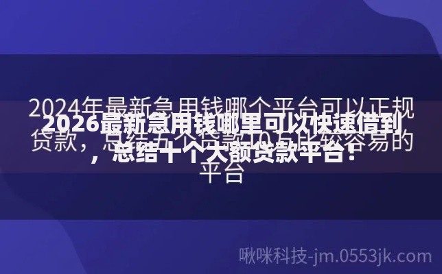 2026最新急用钱哪里可以快速借到,总结十个大额贷款平台! 2026最新急用钱哪里可以快速借到,总结十个大额贷款平台!