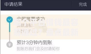 哪个平台借钱最容易通过?盘点最新6个黑户烂户征信黑必下款的口子 哪个平台借钱最容易通过?盘点最新6个黑户烂户征信黑必下款的口子
