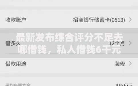 最新发布综合评分不足去哪借钱,私人借钱6千元有这5个渠道 最新发布综合评分不足去哪借钱,私人借钱6千元有这5个渠道