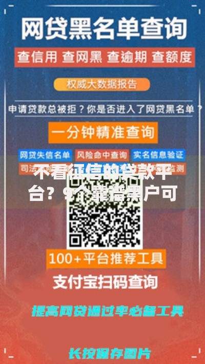 不看征信的贷款平台?9个靠谱黑户可以借钱的软件推荐 不看征信的贷款平台?9个靠谱黑户可以借钱的软件推荐