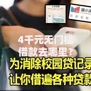 4千元无门槛借款去哪里?急用钱哪里可以快速借到看这8个平台 4千元无门槛借款去哪里?急用钱哪里可以快速借到看这8个平台