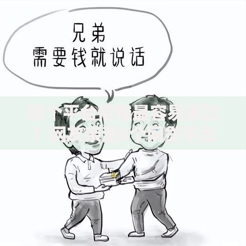 哪个平台借钱最容易通过?网友亲测6个网贷平台排行盘点 哪个平台借钱最容易通过?网友亲测6个网贷平台排行盘点