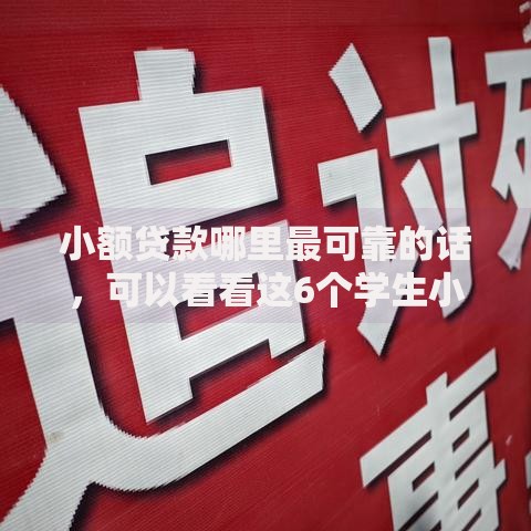 小额贷款哪里最可靠的话,可以看看这6个学生小额贷款平台 小额贷款哪里最可靠的话,可以看看这6个学生小额贷款平台