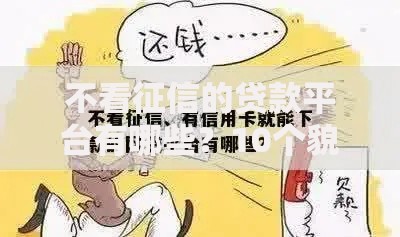 不看征信的贷款平台有哪些？10个貌似免审批、网贷口子不看征信秒下款的平台合集