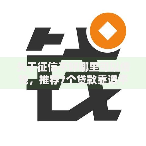 关于征信不好哪里可以借钱,推荐7个贷款靠谱平台给你 关于征信不好哪里可以借钱,推荐7个贷款靠谱平台给你