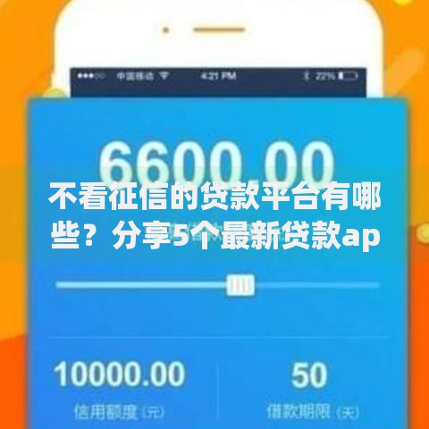 不看征信的贷款平台有哪些?分享5个最新贷款app 不看征信的贷款平台有哪些?分享5个最新贷款app