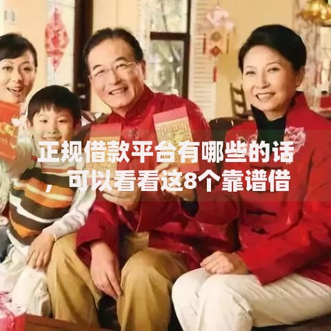正规借款平台有哪些的话，可以看看这8个靠谱借钱网贷软件