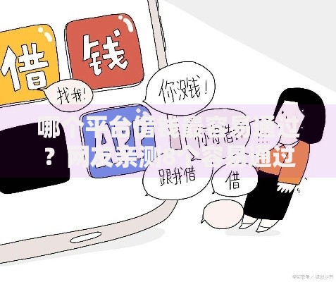哪个平台借钱最容易通过?网友亲测8个容易通过的借钱平台盘点 哪个平台借钱最容易通过?网友亲测8个容易通过的借钱平台盘点