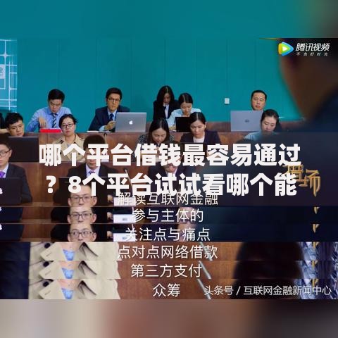 哪个平台借钱最容易通过?8个平台试试看哪个能下款 哪个平台借钱最容易通过?8个平台试试看哪个能下款