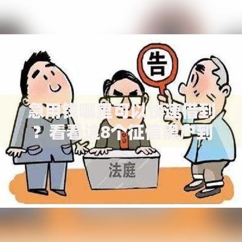 急用钱哪里可以快速借到?看看这8个征信黑户到平台可以借到钱怎么样 急用钱哪里可以快速借到?看看这8个征信黑户到平台可以借到钱怎么样