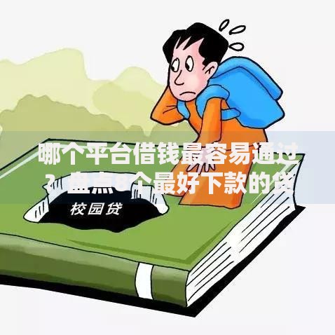 哪个平台借钱最容易通过?盘点8个最好下款的贷款平台给你参考 哪个平台借钱最容易通过?盘点8个最好下款的贷款平台给你参考