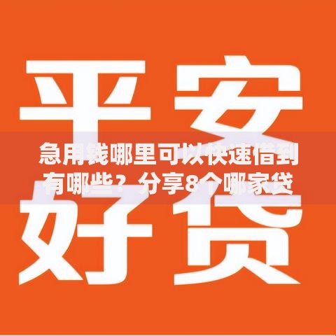 急用钱哪里可以快速借到有哪些?分享8个哪家贷款平台好 急用钱哪里可以快速借到有哪些?分享8个哪家贷款平台好