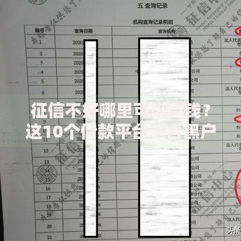 征信不好哪里可以借钱?这10个借款平台适合黑户下款值得一试 征信不好哪里可以借钱?这10个借款平台适合黑户下款值得一试