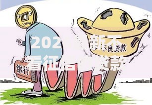 2026最新不看征信的贷款平台,总结十个借钱的平台100%能借到18周岁! 2026最新不看征信的贷款平台,总结十个借钱的平台100%能借到18周岁!