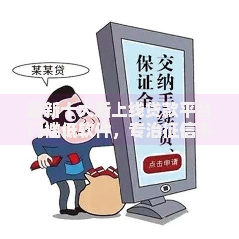 最新十大新上线贷款平台门槛低软件，专治征信不好哪里可以借钱