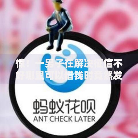 惊！一男子在解决征信不好哪里可以借钱时竟然发现7个阿里巴巴贷款平台，事后分享了出来