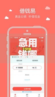 急用钱哪里可以快速借到(最新发布!)6个综合评分不足有负债都能下款口子 急用钱哪里可以快速借到(最新发布!)6个综合评分不足有负债都能下款口子