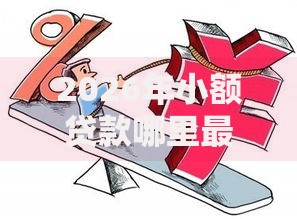2026年小额贷款哪里最可靠,超热门的10个人工审批贷款软件推荐 2026年小额贷款哪里最可靠,超热门的10个人工审批贷款软件推荐