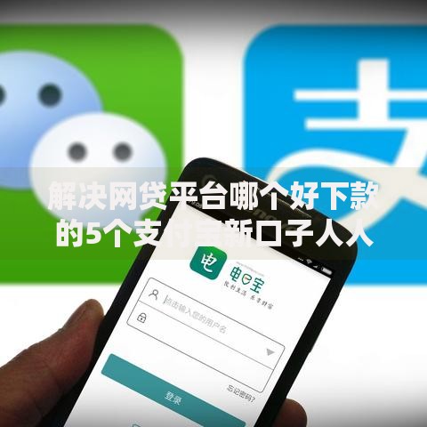 解决网贷平台哪个好下款的5个支付宝新口子人人一千分享