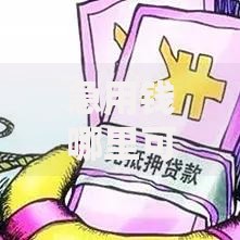 急用钱哪里可以快速借到？8个支持下款到微信的网贷平台哪些好