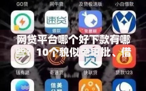 网贷平台哪个好下款有哪些？10个貌似免审批、借款平台能借钱合集