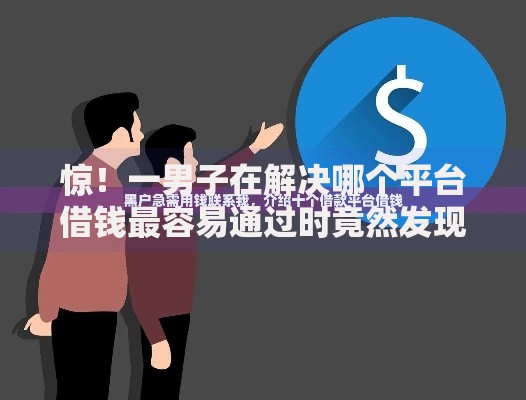 惊！一男子在解决哪个平台借钱最容易通过时竟然发现5个黑户网贷借款平台，事后分享了出来
