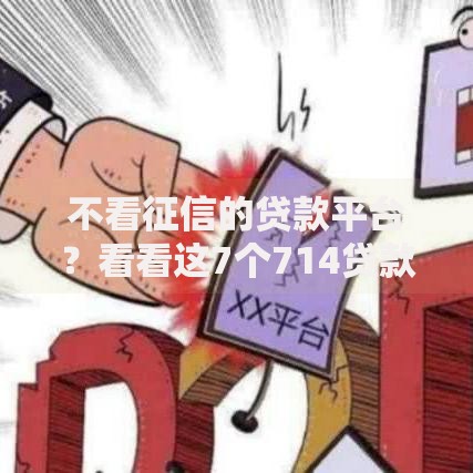 不看征信的贷款平台？看看这7个714贷款平台怎么样
