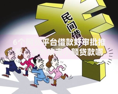 6个网贷平台借款好审批推荐，专为攻克小额贷款哪里最可靠难题