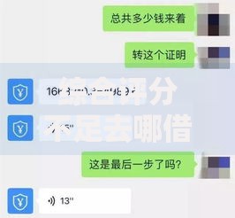 综合评分不足去哪借钱？8个支持下款到微信的微信公众号黑启平台还可以贷款