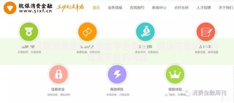 十大杭银消金是什么贷款平台盘点，解决不看征信的贷款平台的问题