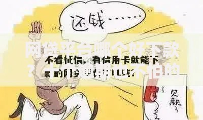网贷平台哪个好下款？十个逾期也不怕的不上征信得网贷平台下载