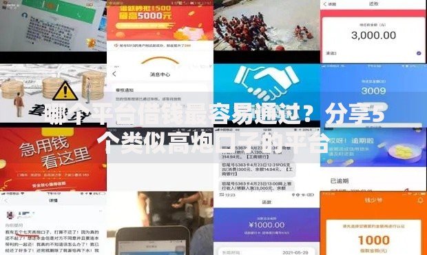 哪个平台借钱最容易通过？分享5个类似高炮口子的平台