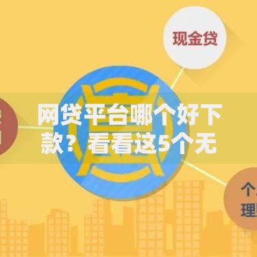 网贷平台哪个好下款？看看这5个无视一切包下款5000秒下款的平台怎么样