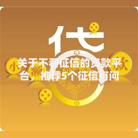 关于不看征信的贷款平台，推荐5个征信有问题平台可以贷款给你