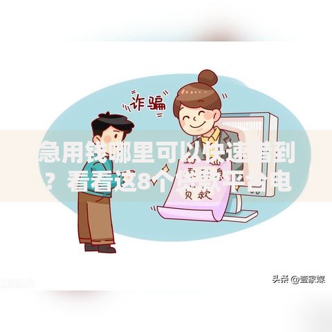 急用钱哪里可以快速借到？看看这8个贷款平台电话怎么样