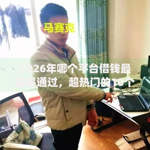2026年哪个平台借钱最容易通过，超热门的10个看银行流水的网贷app推荐