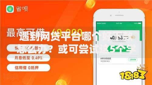 遇到网贷平台哪个好下款怎么办？或可尝试这5个学生小额贷款平台