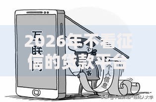 2026年不看征信的贷款平台，超热门的10个好用的借钱平台推荐
