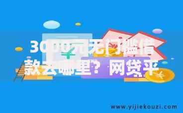 3000元无门槛借款去哪里？网贷平台哪个好下款看这5个平台