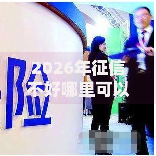 2026年征信不好哪里可以借钱？盘点十大靠谱手机小额黑户快速贷款软件