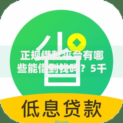正规借款平台有哪些能借到钱吗？5千元无门槛借款8个平台推荐