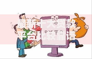 最新十大贷款平台比较靠谱，专治征信不好哪里可以借钱