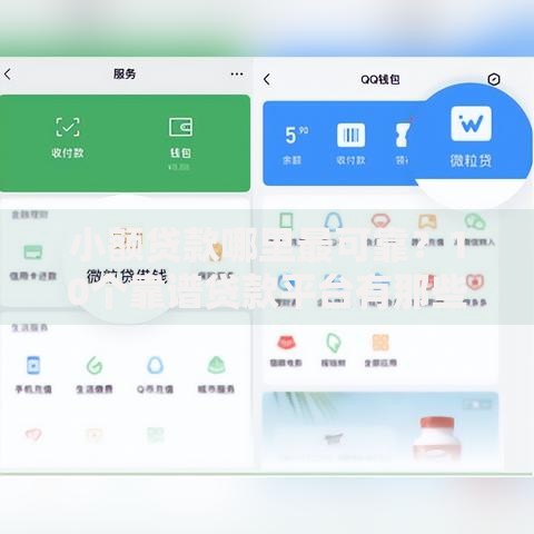 小额贷款哪里最可靠？10个靠谱贷款平台有那些推荐