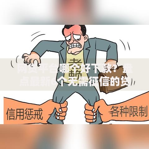 网贷平台哪个好下款？盘点最新6个无需征信的贷款平台