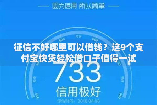 征信不好哪里可以借钱？这9个支付宝快贷轻松借口子值得一试