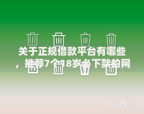 关于正规借款平台有哪些，推荐7个18岁必下款的网贷口子给你
