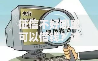 征信不好哪里可以借钱？这7个黑户也能借款的网贷平台可以试试